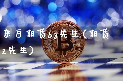 来自期货by先生(期货z先生)_https://m.zghnxxa.com_期货资讯_第1张