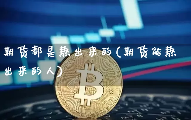 期货都是熬出来的(期货能熬出来的人)_https://m.zghnxxa.com_恒指期货_第1张