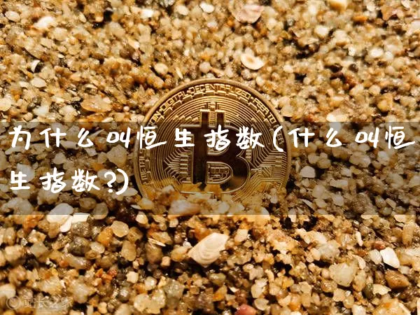 为什么叫恒生指数(什么叫恒生指数?)_https://m.zghnxxa.com_原油直播_第1张