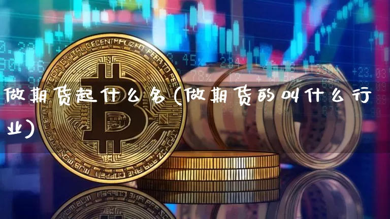 做期货起什么名(做期货的叫什么行业)_黄金直播_第1张_诸葛期货直播室 做期货起什么名(做期货的叫什么行业)_https://m.zghnxxa.com_黄金直播_第1张