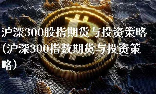 沪深300股指期货与投资策略(沪深300指数期货与投资策略)_原油直播_第1张_诸葛期货直播室 沪深300股指期货与投资策略(沪深300指数期货与投资策略)_https://m.zghnxxa.com_原油直播_第1张