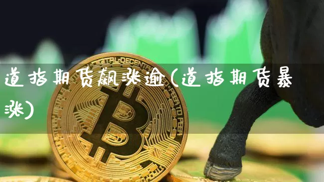 道指期货飙涨逾(道指期货暴涨)_https://m.zghnxxa.com_原油直播_第1张