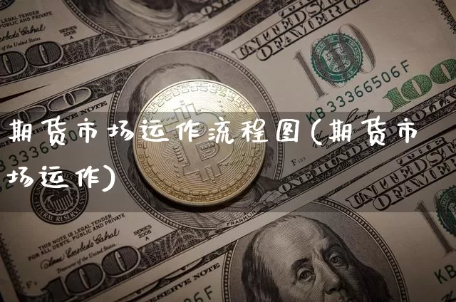 期货市场运作流程图(期货市场运作)_https://m.zghnxxa.com_恒指期货_第1张