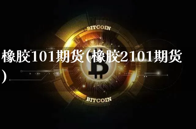 橡胶101期货(橡胶2101期货)_https://m.zghnxxa.com_纳指期货_第1张