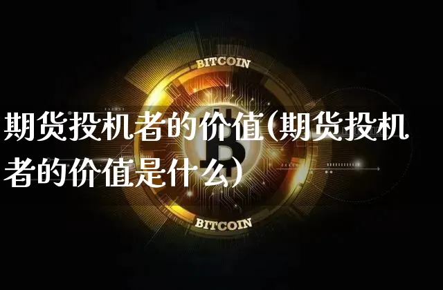 期货投机者的价值(期货投机者的价值是什么)_https://m.zghnxxa.com_纳指期货_第1张