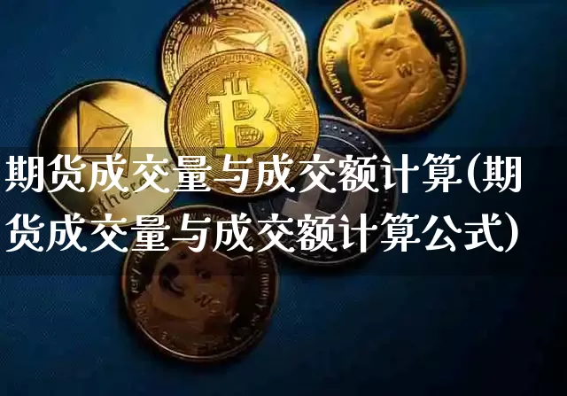 期货成交量与成交额计算(期货成交量与成交额计算公式)_https://m.zghnxxa.com_原油直播_第1张