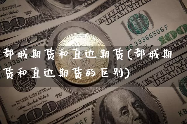 都城期货和直达期货(都城期货和直达期货的区别)_https://m.zghnxxa.com_恒指期货_第1张