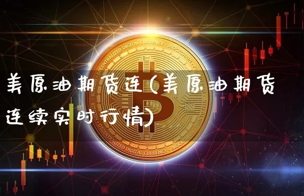 美原油期货连(美原油期货连续实时行情)_https://m.zghnxxa.com_黄金直播_第1张