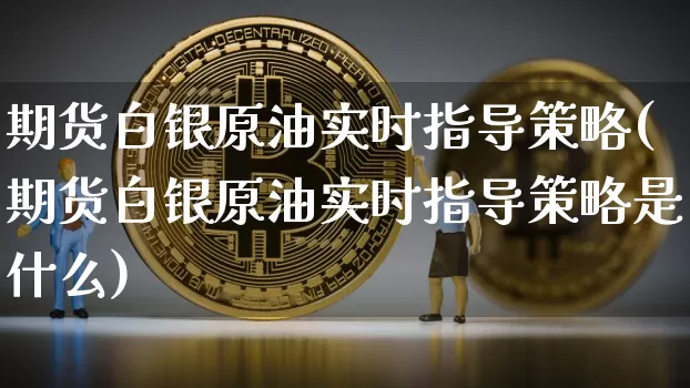 期货白银原油实时指导策略(期货白银原油实时指导策略是什么)_黄金直播_第1张_诸葛期货直播室 期货白银原油实时指导策略(期货白银原油实时指导策略是什么)_https://m.zghnxxa.com_黄金直播_第1张