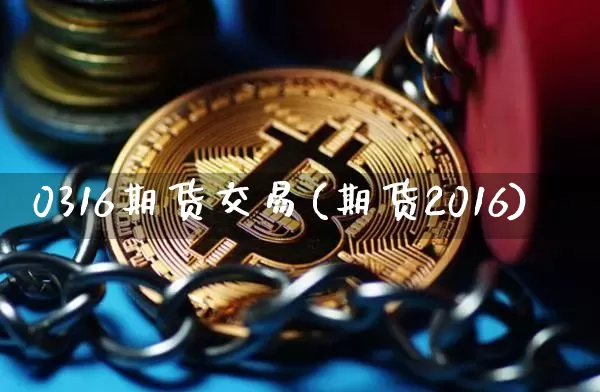 0316期货交易(期货2016)_黄金直播_第1张_诸葛期货直播室 0316期货交易(期货2016)_https://m.zghnxxa.com_黄金直播_第1张