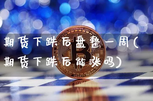 期货下跌后盘整一周(期货下跌后能涨吗)_黄金直播_第1张_诸葛期货直播室 期货下跌后盘整一周(期货下跌后能涨吗)_https://m.zghnxxa.com_黄金直播_第1张