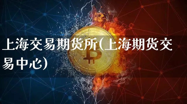 上海交易期货所(上海期货交易中心)_https://m.zghnxxa.com_原油直播_第1张