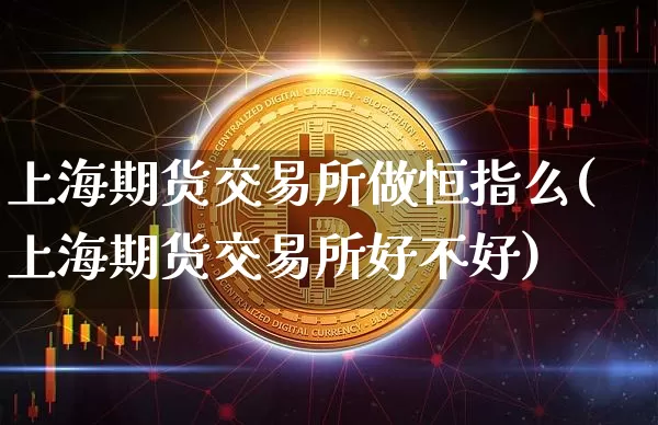 上海期货交易所做恒指么(上海期货交易所好不好)_https://m.zghnxxa.com_天然气期货_第1张