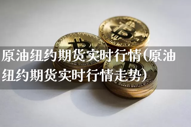 原油纽约期货实时行情(原油纽约期货实时行情走势)_原油直播_第1张_诸葛期货直播室 原油纽约期货实时行情(原油纽约期货实时行情走势)_https://m.zghnxxa.com_原油直播_第1张