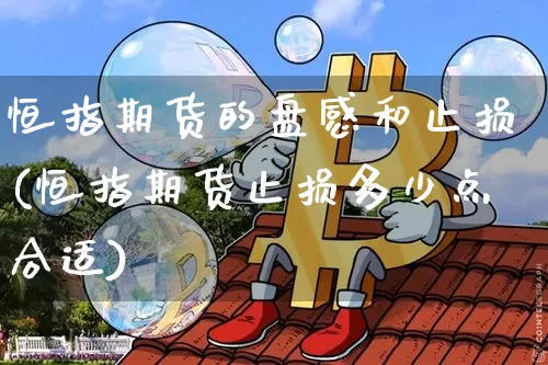 恒指期货的盘感和止损(恒指期货止损多少点合适)_https://m.zghnxxa.com_黄金直播_第1张