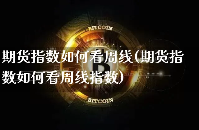 期货指数如何看周线(期货指数如何看周线指数)_https://m.zghnxxa.com_纳指期货_第1张