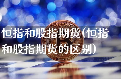 恒指和股指期货(恒指和股指期货的区别)_https://m.zghnxxa.com_恒指期货_第1张