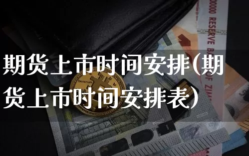 期货上市时间安排(期货上市时间安排表)_https://m.zghnxxa.com_天然气期货_第1张