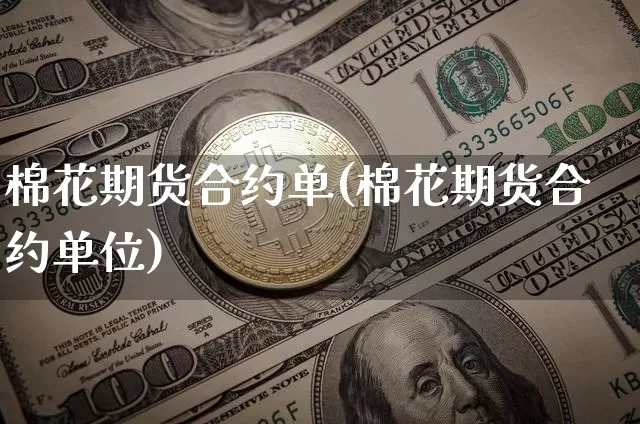棉花期货合约单(棉花期货合约单位)_https://m.zghnxxa.com_天然气期货_第1张