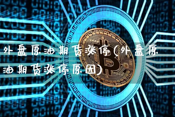 外盘原油期货涨停(外盘原油期货涨停原因)_黄金直播_第1张_诸葛期货直播室 外盘原油期货涨停(外盘原油期货涨停原因)_https://m.zghnxxa.com_黄金直播_第1张