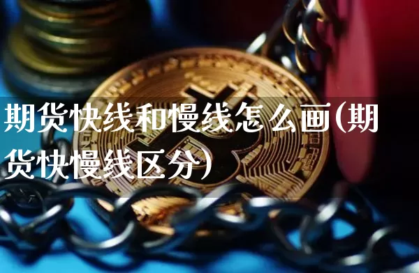 期货快线和慢线怎么画(期货快慢线区分)_https://m.zghnxxa.com_原油直播_第1张