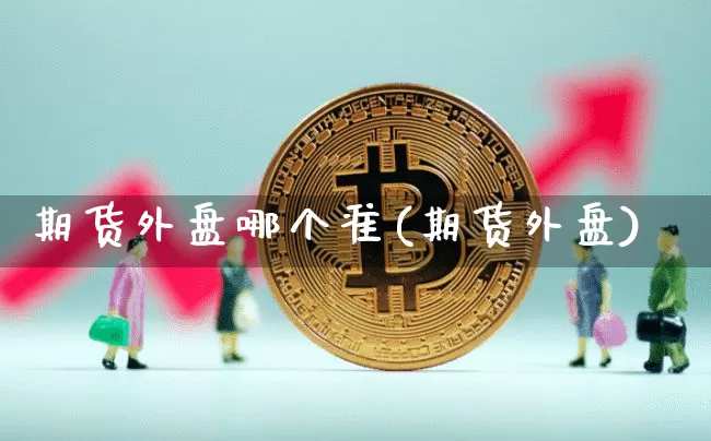 期货外盘哪个准(期货外盘)_https://m.zghnxxa.com_股指期货_第1张