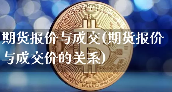 期货报价与成交(期货报价与成交价的关系)_纳指期货_第1张_诸葛期货直播室 期货报价与成交(期货报价与成交价的关系)_https://m.zghnxxa.com_纳指期货_第1张