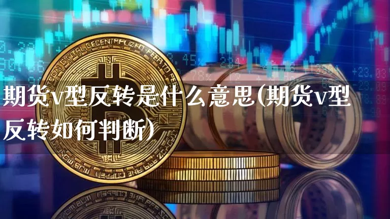期货v型反转是什么意思(期货v型反转如何判断)_https://m.zghnxxa.com_天然气期货_第1张