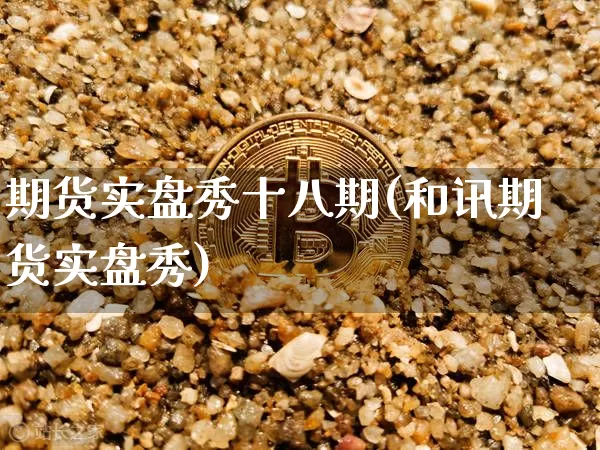 期货实盘秀十八期(和讯期货实盘秀)_https://m.zghnxxa.com_恒指期货_第1张