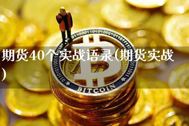 期货40个实战语录(期货实战)_期货资讯_第1张_诸葛期货直播室 期货40个实战语录(期货实战)_https://m.zghnxxa.com_期货资讯_第1张