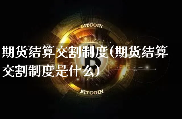 期货结算交割制度(期货结算交割制度是什么)_https://m.zghnxxa.com_恒指期货_第1张
