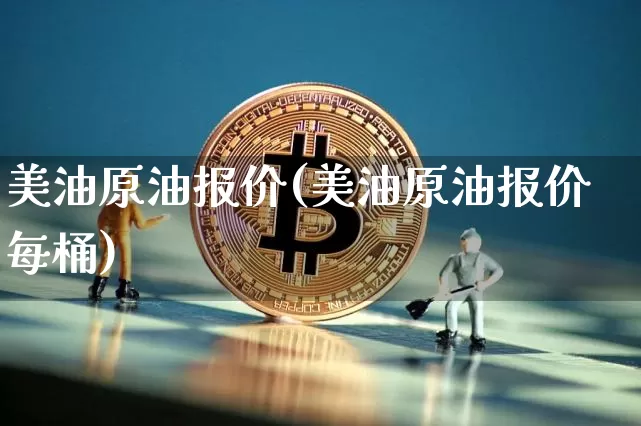 美油原油报价(美油原油报价每桶)_纳指期货_第1张_诸葛期货直播室 美油原油报价(美油原油报价每桶)_https://m.zghnxxa.com_纳指期货_第1张