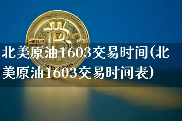 北美原油1603交易时间(北美原油1603交易时间表)_https://m.zghnxxa.com_黄金直播_第1张
