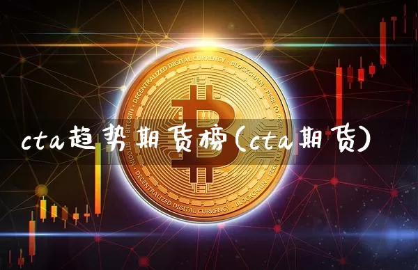 cta趋势期货榜(cta期货)_恒指期货_第1张_诸葛期货直播室 cta趋势期货榜(cta期货)_https://m.zghnxxa.com_恒指期货_第1张