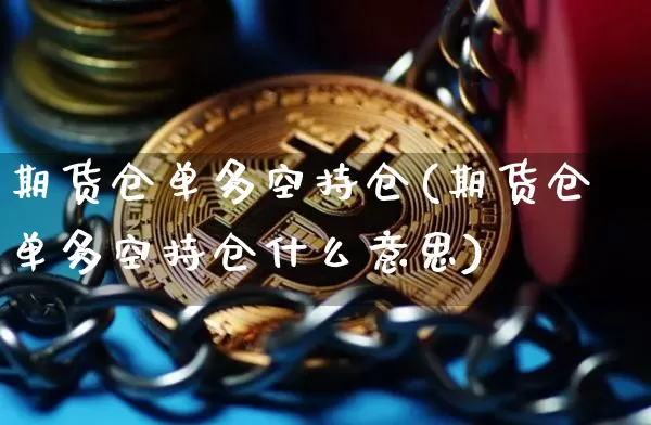期货仓单多空持仓(期货仓单多空持仓什么意思)_https://m.zghnxxa.com_期货资讯_第1张