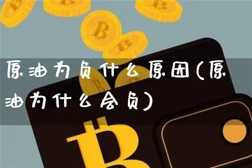 原油为负什么原因(原油为什么会负)_https://m.zghnxxa.com_期货资讯_第1张
