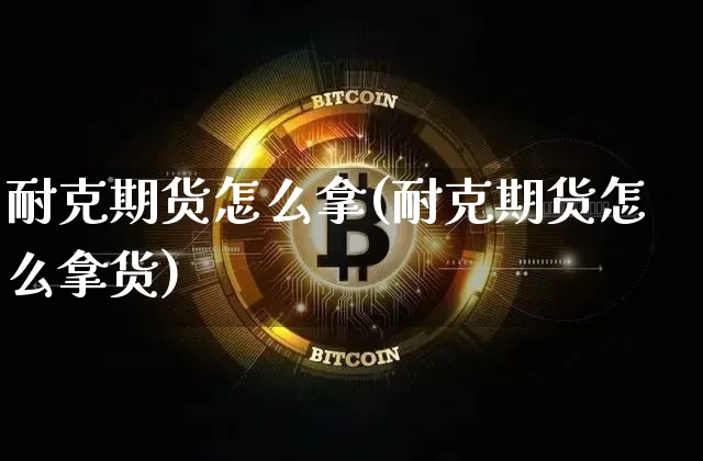 耐克期货怎么拿(耐克期货怎么拿货)_https://m.zghnxxa.com_恒指期货_第1张