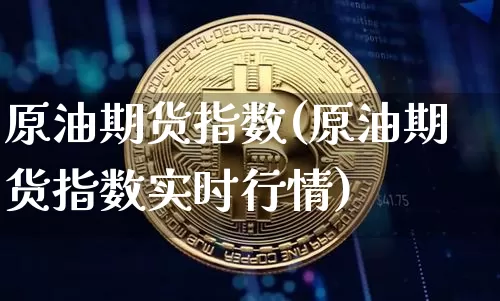 原油期货指数(原油期货指数实时行情)_纳指期货_第1张_诸葛期货直播室 原油期货指数(原油期货指数实时行情)_https://m.zghnxxa.com_纳指期货_第1张
