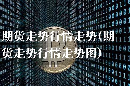 期货走势行情走势(期货走势行情走势图)_原油直播_第1张_诸葛期货直播室 期货走势行情走势(期货走势行情走势图)_https://m.zghnxxa.com_原油直播_第1张