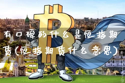 有口碑的什么是恒指期货(恒指期货什么意思)_https://m.zghnxxa.com_天然气期货_第1张