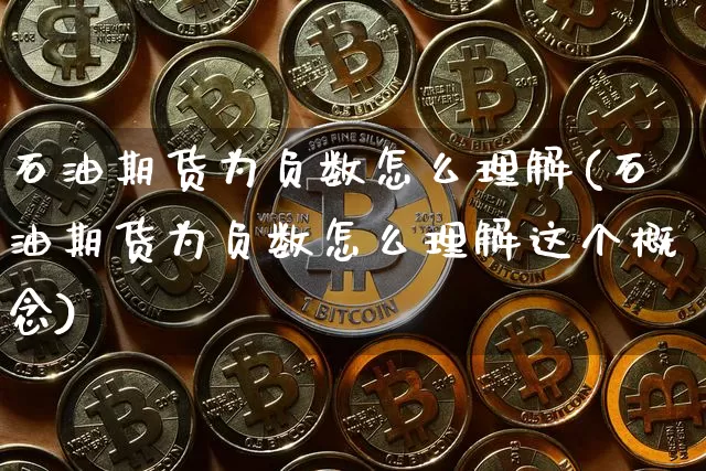 石油期货为负数怎么理解(石油期货为负数怎么理解这个概念)_https://m.zghnxxa.com_恒指期货_第1张