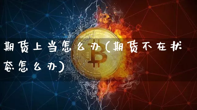 期货上当怎么办(期货不在状态怎么办)_原油直播_第1张_诸葛期货直播室 期货上当怎么办(期货不在状态怎么办)_https://m.zghnxxa.com_原油直播_第1张