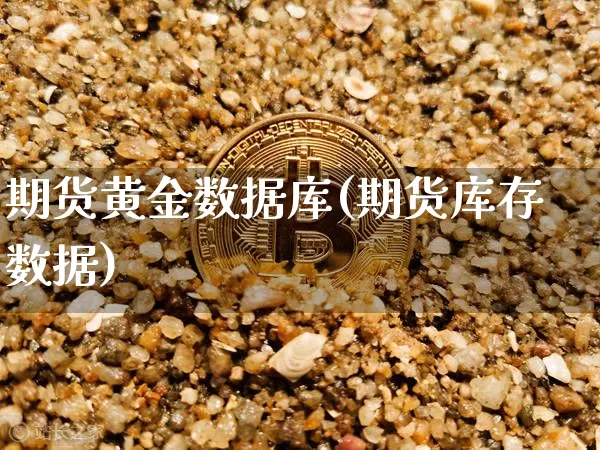 期货黄金数据库(期货库存数据)_恒指期货_第1张_诸葛期货直播室 期货黄金数据库(期货库存数据)_https://m.zghnxxa.com_恒指期货_第1张