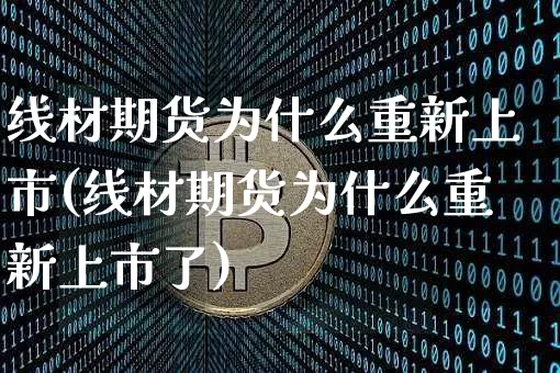 线材期货为什么重新上市(线材期货为什么重新上市了)_纳指期货_第1张_诸葛期货直播室 线材期货为什么重新上市(线材期货为什么重新上市了)_https://m.zghnxxa.com_纳指期货_第1张