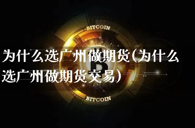 为什么选广州做期货(为什么选广州做期货交易)_https://m.zghnxxa.com_恒指期货_第1张