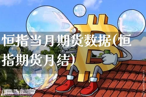 恒指当月期货数据(恒指期货月结)_https://m.zghnxxa.com_恒指期货_第1张