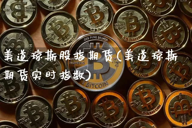 美道琼斯股指期货(美道琼斯期货实时指数)_https://m.zghnxxa.com_股指期货_第1张