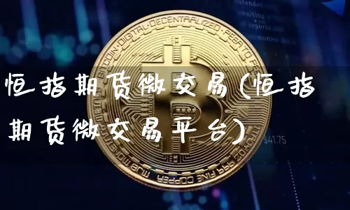 恒指期货微交易(恒指期货微交易平台)_原油直播_第1张_诸葛期货直播室 恒指期货微交易(恒指期货微交易平台)_https://m.zghnxxa.com_原油直播_第1张