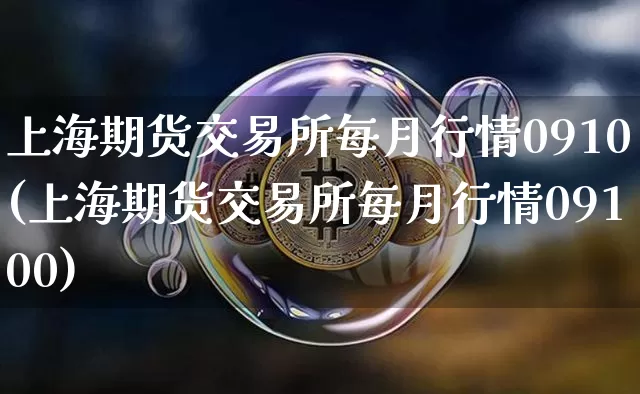 上海期货交易所每月行情0910(上海期货交易所每月行情09100)_https://m.zghnxxa.com_天然气期货_第1张