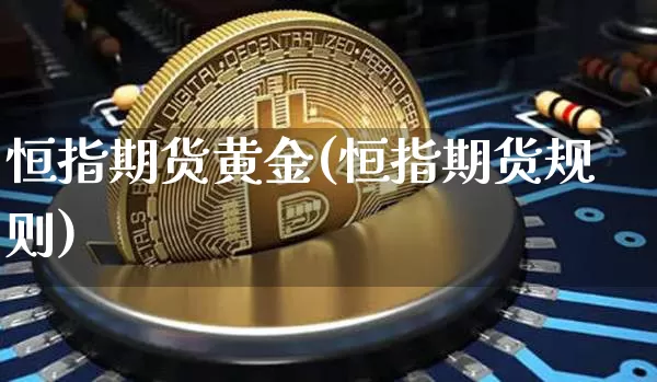 恒指期货黄金(恒指期货规则)_黄金直播_第1张_诸葛期货直播室 恒指期货黄金(恒指期货规则)_https://m.zghnxxa.com_黄金直播_第1张